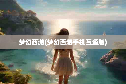 梦幻西游(梦幻西游手机互通版)