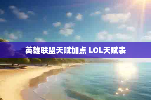 英雄联盟天赋加点 LOL天赋表
