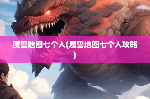 魔兽地图七个人(魔兽地图七个人攻略)