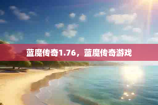 蓝魔传奇1.76，蓝魔传奇游戏