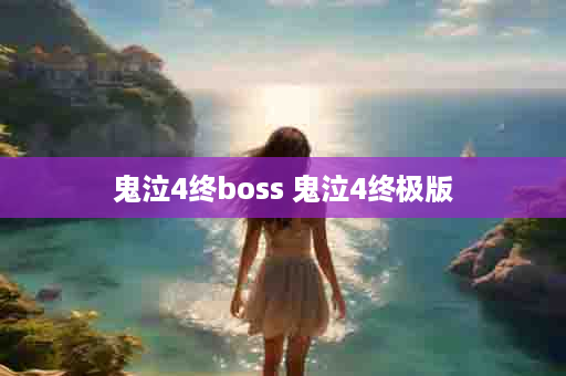 鬼泣4终boss 鬼泣4终极版