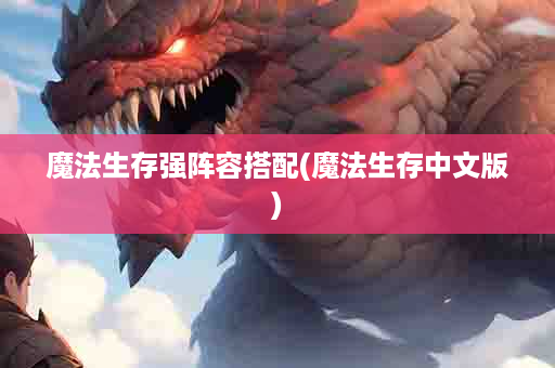 魔法生存强阵容搭配(魔法生存中文版)