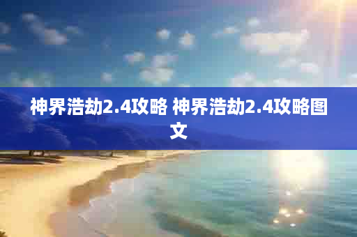 神界浩劫2.4攻略 神界浩劫2.4攻略图文