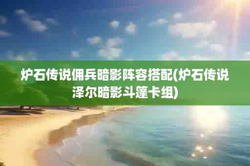 炉石传说佣兵暗影阵容搭配(炉石传说泽尔暗影斗篷卡组)