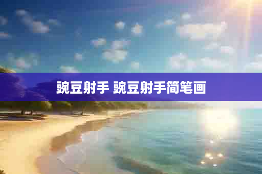豌豆射手 豌豆射手简笔画