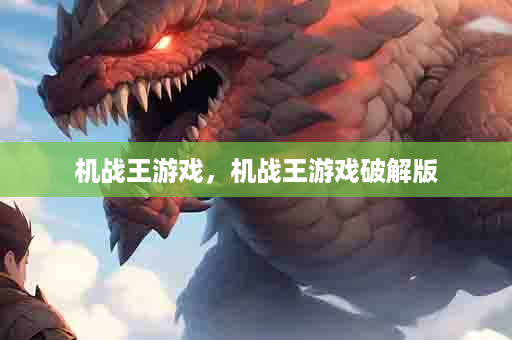 机战王游戏，机战王游戏破解版