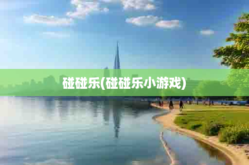 碰碰乐(碰碰乐小游戏)