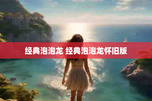 经典泡泡龙 经典泡泡龙怀旧版