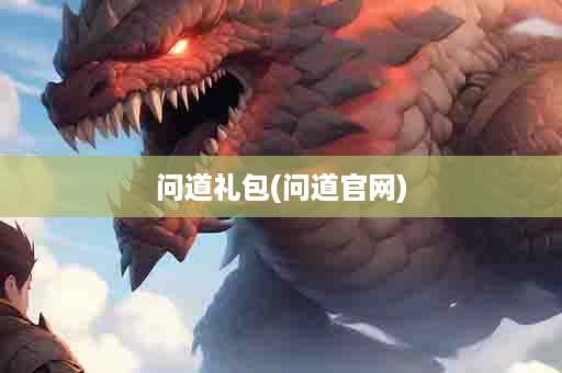 问道礼包(问道官网)