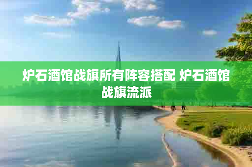 炉石酒馆战旗所有阵容搭配 炉石酒馆战旗流派