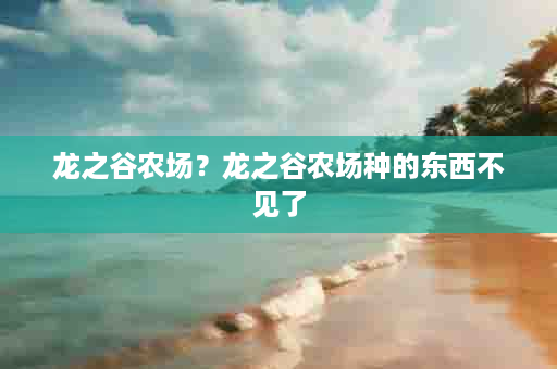 龙之谷农场？龙之谷农场种的东西不见了