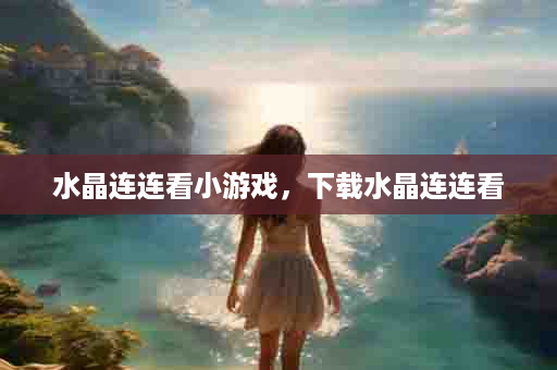 水晶连连看小游戏，下载水晶连连看