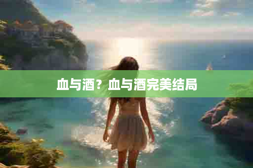 血与酒？血与酒完美结局