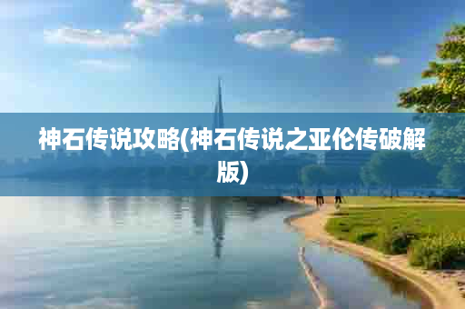 神石传说攻略(神石传说之亚伦传破解版)