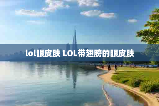 lol眼皮肤 LOL带翅膀的眼皮肤
