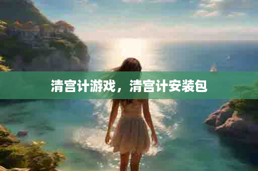 清宫计游戏，清宫计安装包