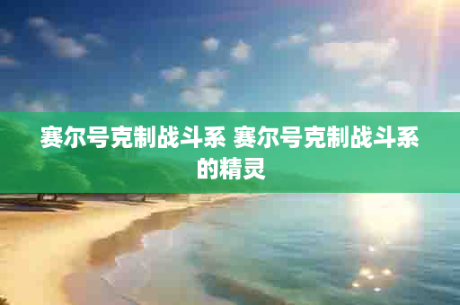 赛尔号克制战斗系 赛尔号克制战斗系的精灵