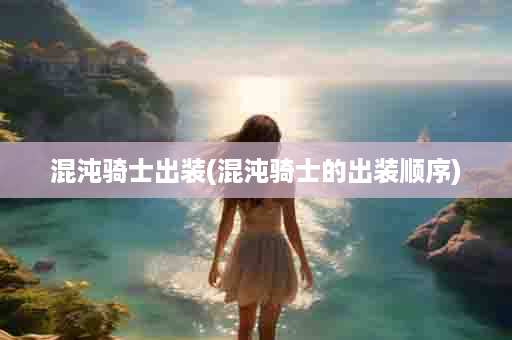 混沌骑士出装(混沌骑士的出装顺序)