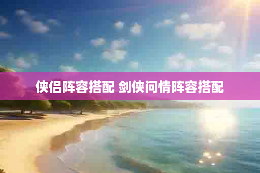 侠侣阵容搭配 剑侠问情阵容搭配