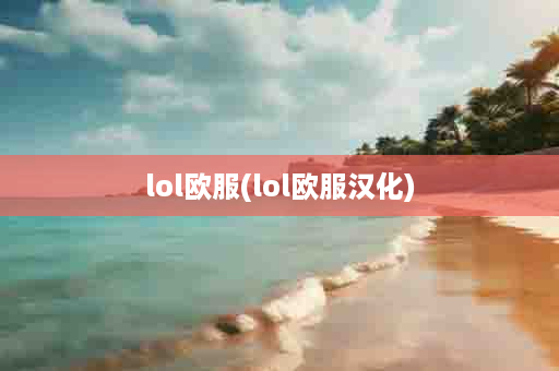 lol欧服(lol欧服汉化)
