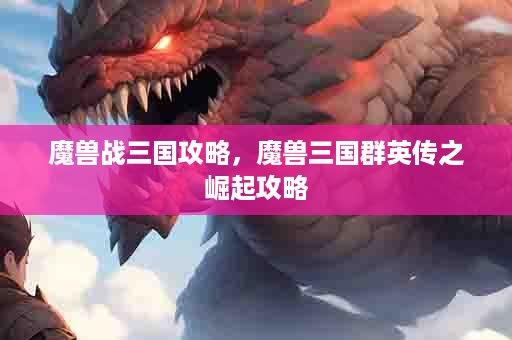 魔兽战三国攻略，魔兽三国群英传之崛起攻略