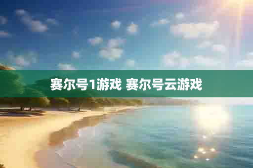 赛尔号1游戏 赛尔号云游戏