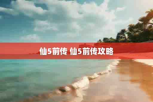 仙5前传 仙5前传攻略