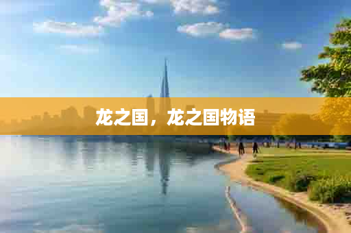 龙之国，龙之国物语