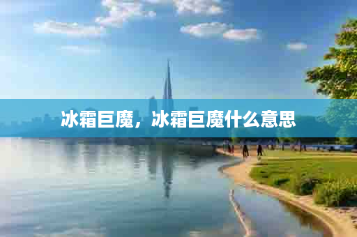 冰霜巨魔，冰霜巨魔什么意思