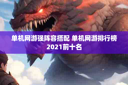 单机网游强阵容搭配 单机网游排行榜2021前十名