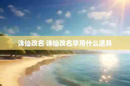 诛仙改名 诛仙改名字用什么道具