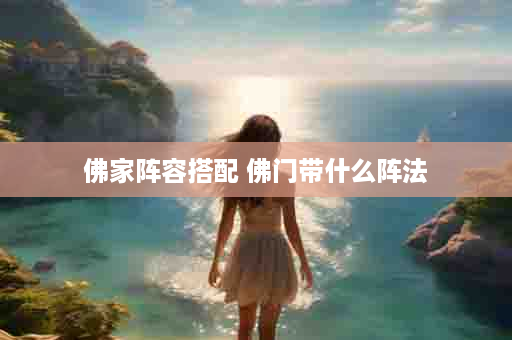 佛家阵容搭配 佛门带什么阵法