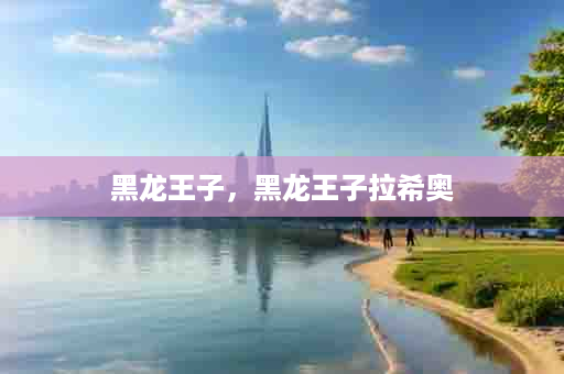 黑龙王子，黑龙王子拉希奥