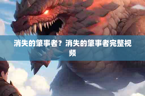 消失的肇事者？消失的肇事者完整视频