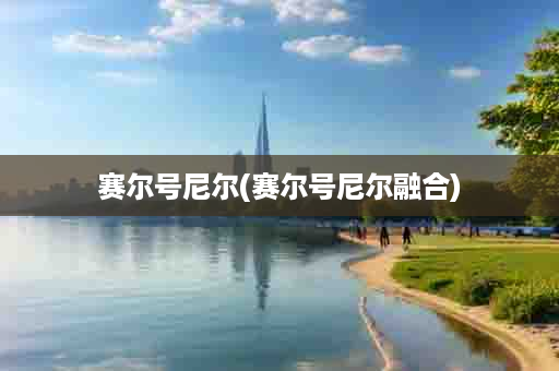 赛尔号尼尔(赛尔号尼尔融合)