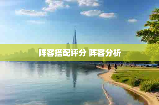 阵容搭配评分 阵容分析