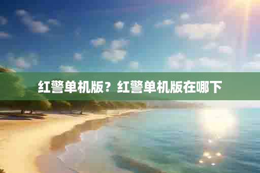 红警单机版？红警单机版在哪下