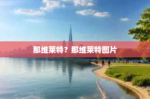 那维莱特？那维莱特图片