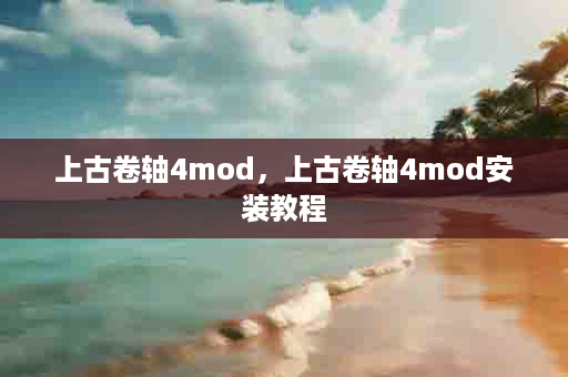 上古卷轴4mod，上古卷轴4mod安装教程
