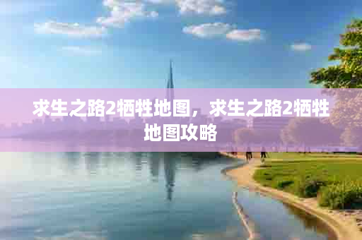求生之路2牺牲地图，求生之路2牺牲地图攻略