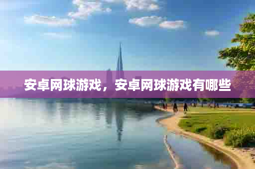 安卓网球游戏，安卓网球游戏有哪些