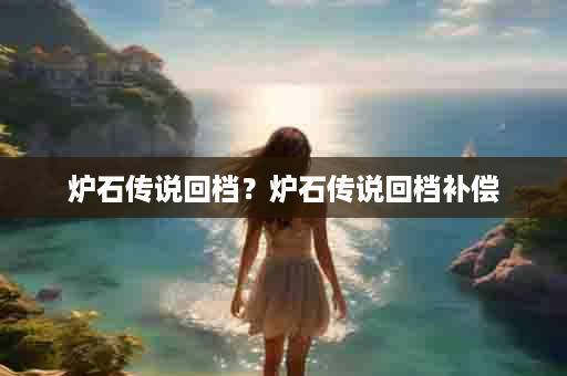 炉石传说回档？炉石传说回档补偿