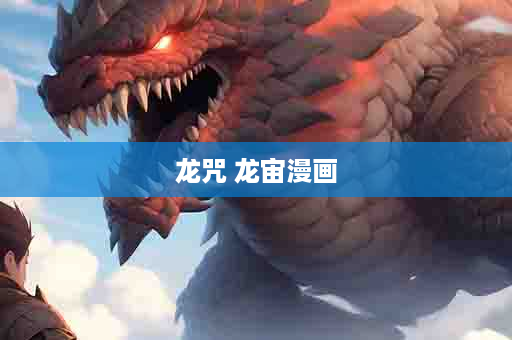 龙咒 龙宙漫画