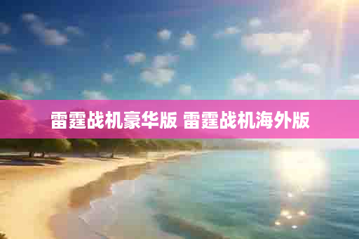 雷霆战机豪华版 雷霆战机海外版