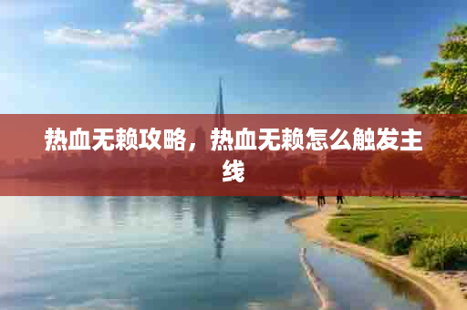 热血无赖攻略，热血无赖怎么触发主线