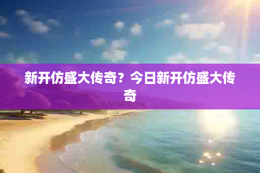 新开仿盛大传奇？今日新开仿盛大传奇