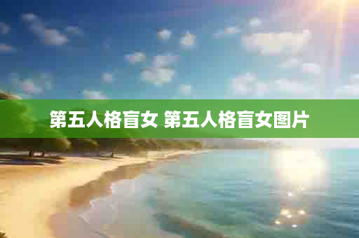 第五人格盲女 第五人格盲女图片