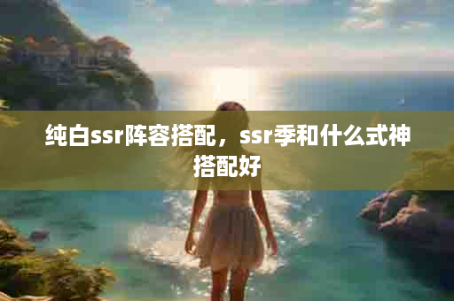纯白ssr阵容搭配，ssr季和什么式神搭配好