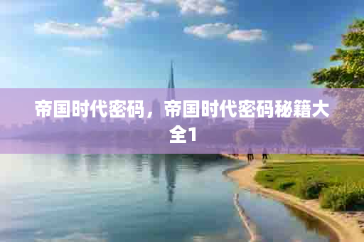 帝国时代密码，帝国时代密码秘籍大全1