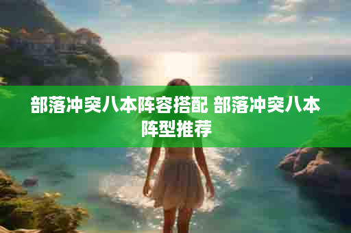 部落冲突八本阵容搭配 部落冲突八本阵型推荐